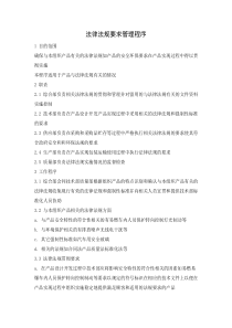法律法规要求管理程序(1)