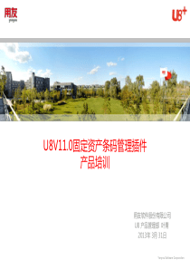 U8+插件产品培训-固定资产条码管理插件V1.0