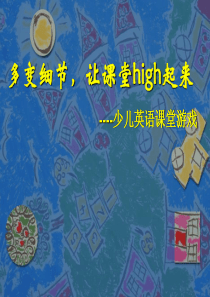 百种英语课堂互动小游戏汇总