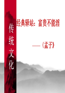 富贵不能淫-贫贱不能移