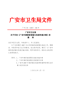 广安市卫生局关于印发《广安市麻疹疫苗强化免疫实施方案》的通知