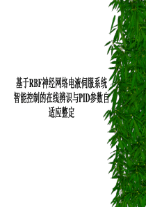 基于RBF神经网络电液伺服系统智能控制的在线辨识与PID参数自适应整定