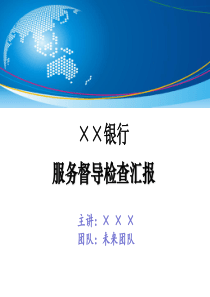 ××银行服务督导检查汇报