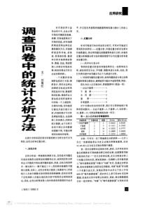 调查问卷中的统计分析方法