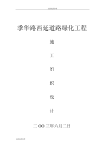 城市道路绿化施工组织设计方案
