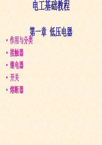 电工基础教程之一、低压电器