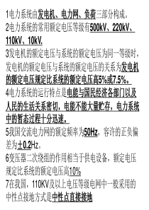 电力系统分析(填空+简答)纯手工打造