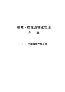 绿城桂花园物业管理方案