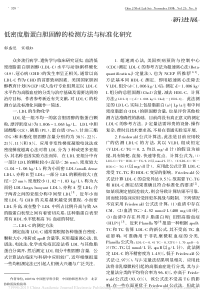 低密度脂蛋白胆固醇的检测方法与标准化研究