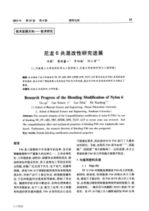 尼龙6共混改性研究进展