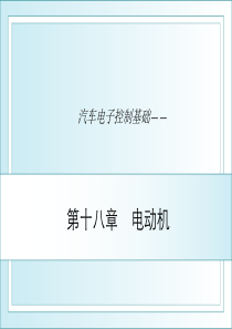 汽车电子控制基础电动机