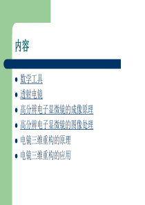 电镜三维重构I
