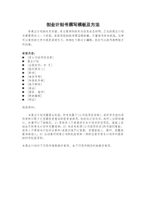 创业计划书撰写模板及方法(1)