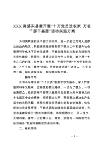 十万党员进农家.万名干部下基层实施方案