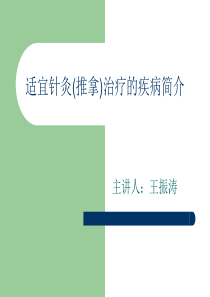 适宜针灸(推拿)治疗的疾病--王振涛