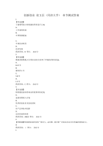 2018创新创业-张玉臣(同济大学)-章节测试答案