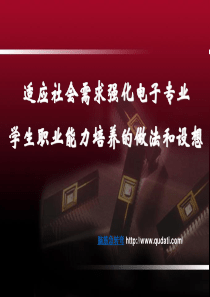 适应社会需求强化电子专业