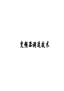17变频器调速技术
