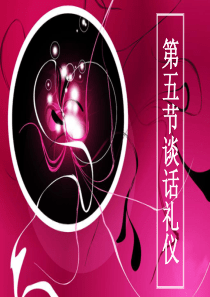 谈话礼仪