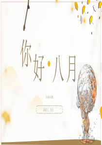 经典高端共赢未来2019年小清新风你好八月动态PPT模板