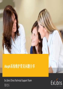 Aleph系统维护常见问题分享