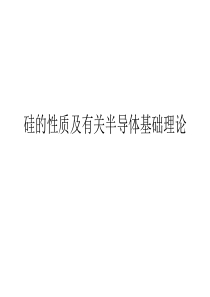 硅的性质及有关半导体基础理论