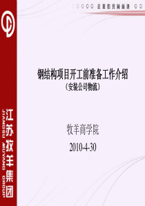 钢结构项目开工前准备工作介绍