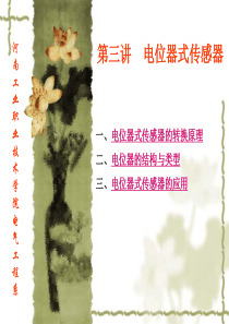 电位器式传感器
