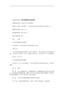 法律知识条例江苏省慈善事业促进