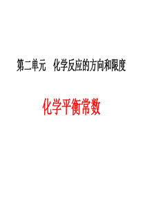 《化学平衡常数》ppt课件