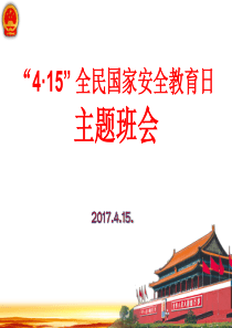 中小学全民国家安全教育日