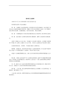 法律知识条例贵州省工会