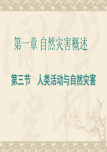 【地理】湘教版选修5 第一章 第三节 人类活动与自然灾害(课件)