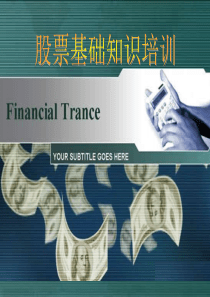 【培训】股票基础知识