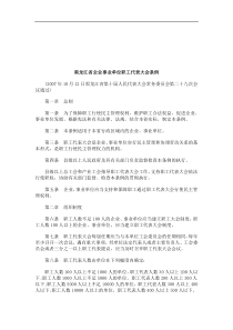 法律知识条例黑龙江省企业事业单位职工代表大会