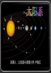 说课《太阳系》