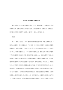 法律知识案例四川省工程质量事故典型