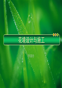 花境设计与施工
