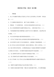 电工高压初训、复训通用习题