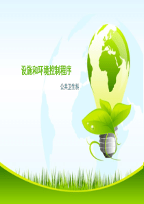 环境与设施控制程序