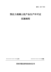 预应力混凝土枕产品生产许可证实施细则