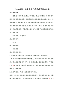 11月份感恩德育活动方案