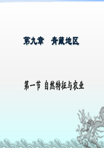 青藏地区自然特征与农业