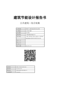 建筑节能设计报告书最终z