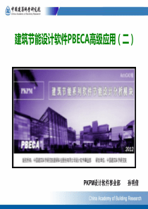建筑节能设计软件PBECA高级应用(二)PPT
