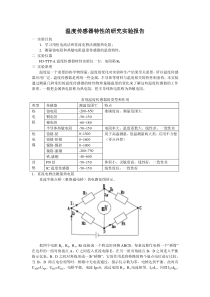 温度传感器特性的研究