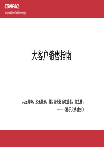 康柏大客户销售指南