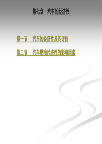 汽车性能与使用技术第7章