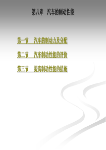 汽车性能与使用技术第8章