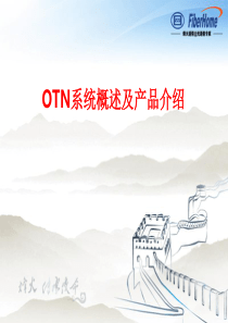 OTN系统概述及产品介绍